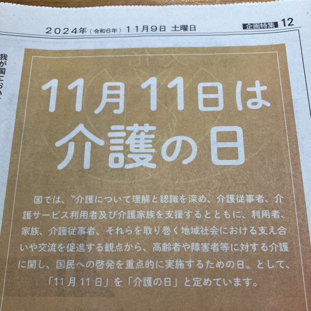 11月11日は「介護の日」